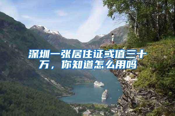 深圳一张居住证或值三十万，你知道怎么用吗