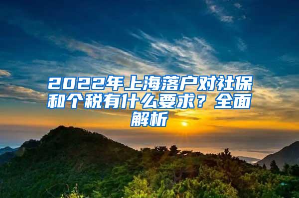 2022年上海落户对社保和个税有什么要求？全面解析
