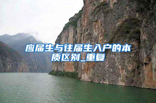 应届生与往届生入户的本质区别_重复
