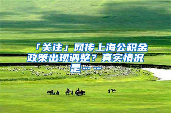 「关注」网传上海公积金政策出现调整？真实情况是……