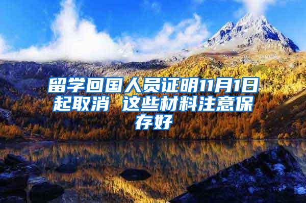 留学回国人员证明11月1日起取消 这些材料注意保存好