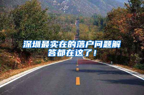 深圳最实在的落户问题解答都在这了！