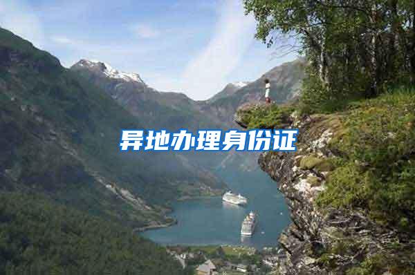 异地办理身份证