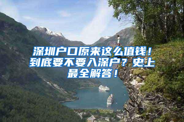 深圳户口原来这么值钱！到底要不要入深户？史上最全解答！