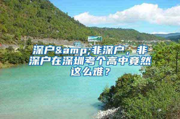 深户&非深户，非深户在深圳考个高中竟然这么难？