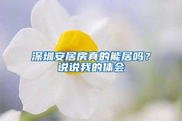 深圳安居房真的能居吗？说说我的体会