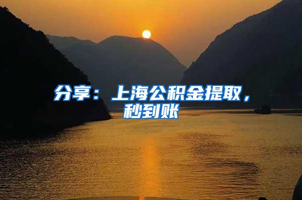 分享：上海公积金提取，秒到账