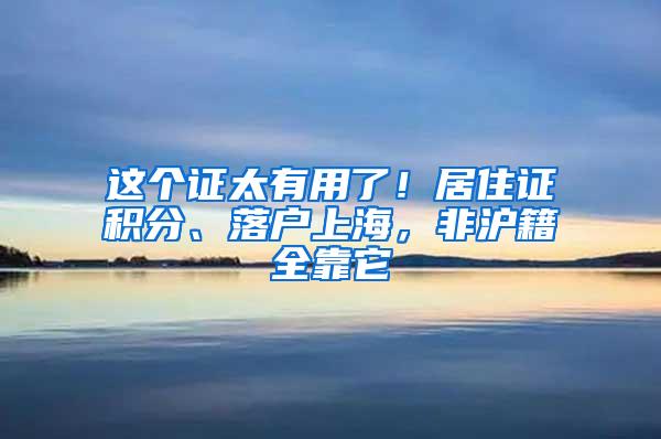 这个证太有用了！居住证积分、落户上海，非沪籍全靠它