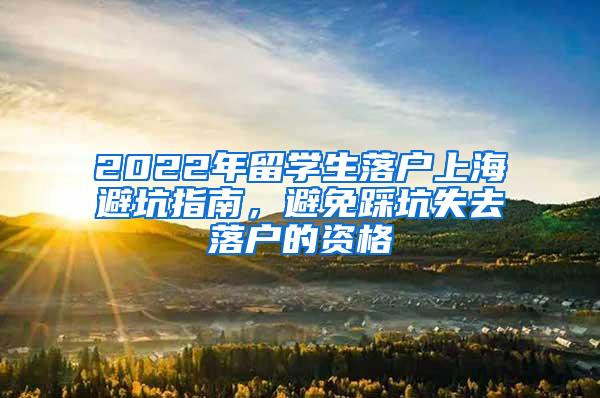 2022年留学生落户上海避坑指南，避免踩坑失去落户的资格