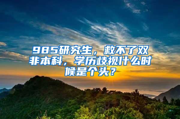 985研究生，救不了双非本科，学历歧视什么时候是个头？