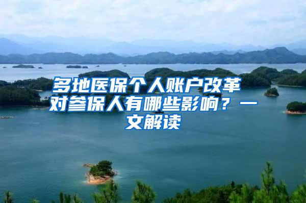 多地医保个人账户改革 对参保人有哪些影响？一文解读
