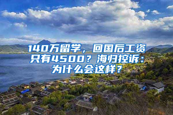 140万留学，回国后工资只有4500？海归控诉：为什么会这样？