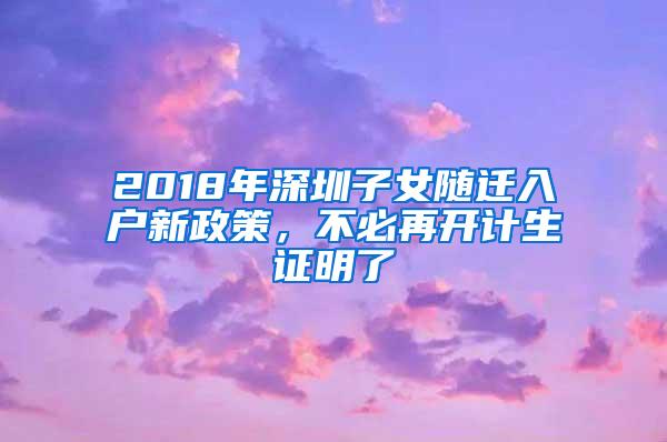 2018年深圳子女随迁入户新政策，不必再开计生证明了