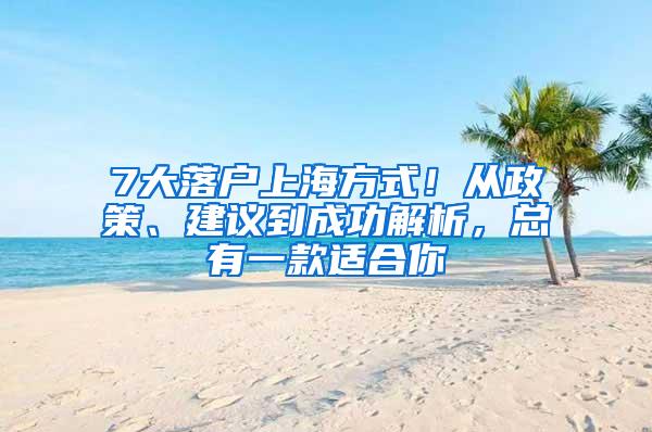 7大落户上海方式！从政策、建议到成功解析，总有一款适合你