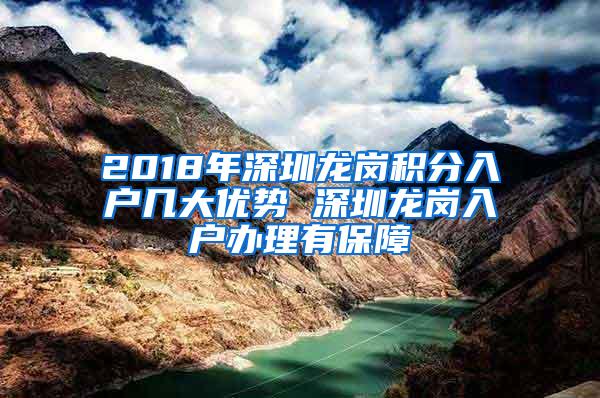 2018年深圳龙岗积分入户几大优势 深圳龙岗入户办理有保障