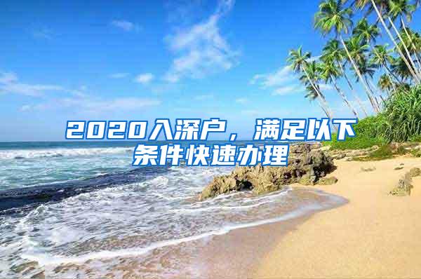 2020入深户，满足以下条件快速办理