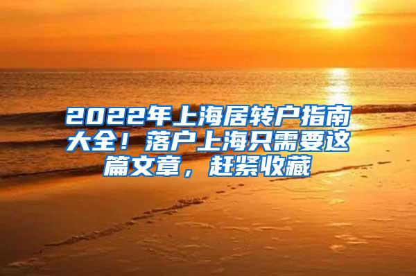 2022年上海居转户指南大全！落户上海只需要这篇文章，赶紧收藏