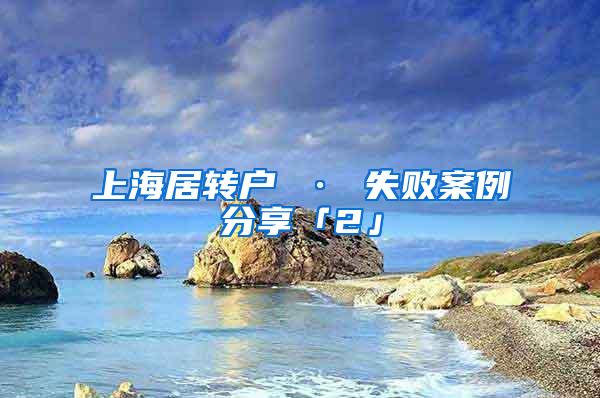 上海居转户 · 失败案例分享「2」