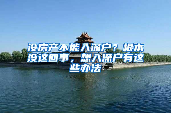 没房产不能入深户？根本没这回事，想入深户有这些办法