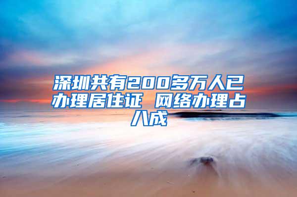 深圳共有200多万人已办理居住证 网络办理占八成