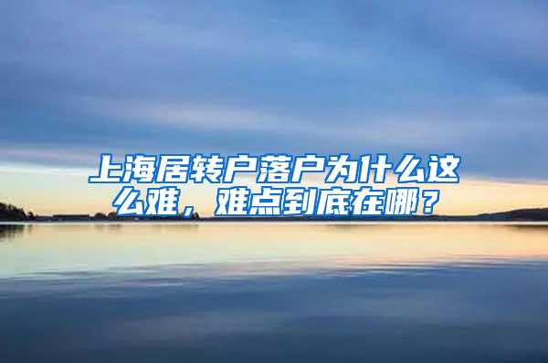 上海居转户落户为什么这么难，难点到底在哪？