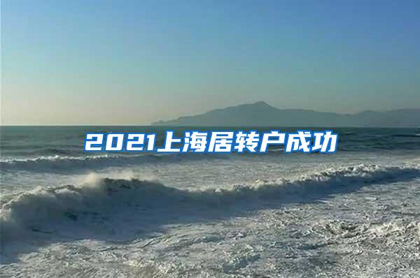 2021上海居转户成功
