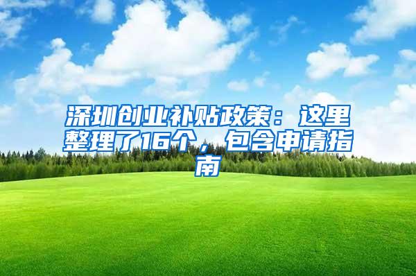 深圳创业补贴政策：这里整理了16个，包含申请指南