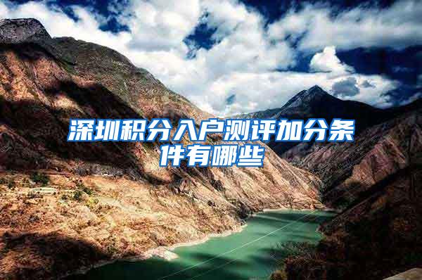深圳积分入户测评加分条件有哪些
