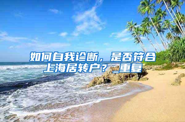 如何自我诊断，是否符合上海居转户？_重复