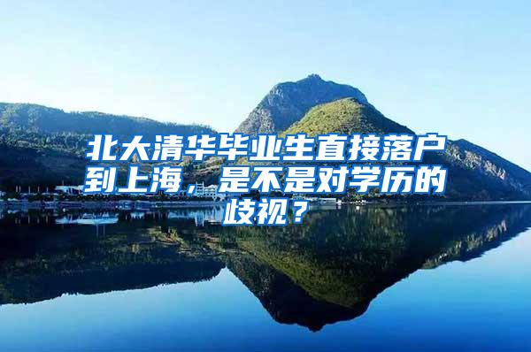 北大清华毕业生直接落户到上海，是不是对学历的歧视？