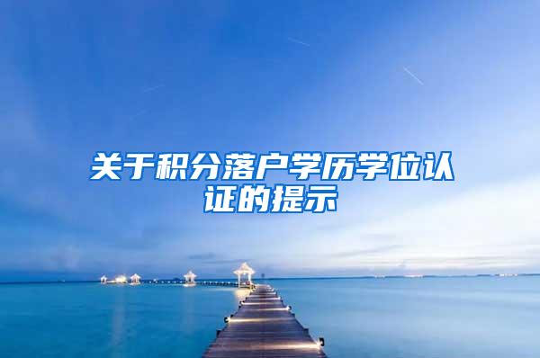关于积分落户学历学位认证的提示