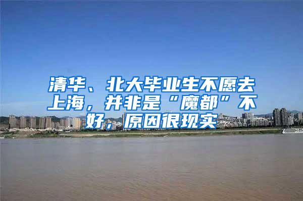 清华、北大毕业生不愿去上海，并非是“魔都”不好，原因很现实