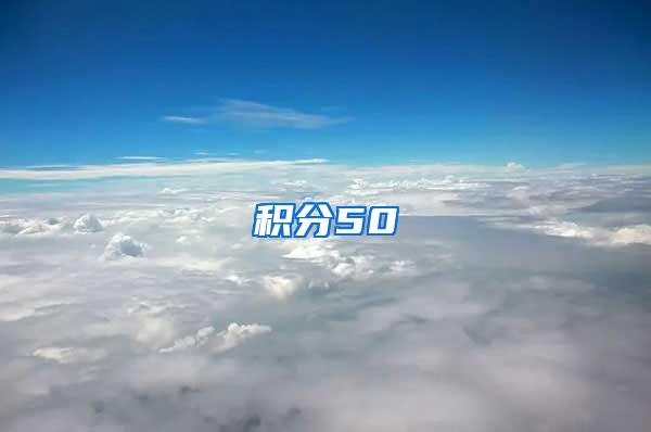 积分50