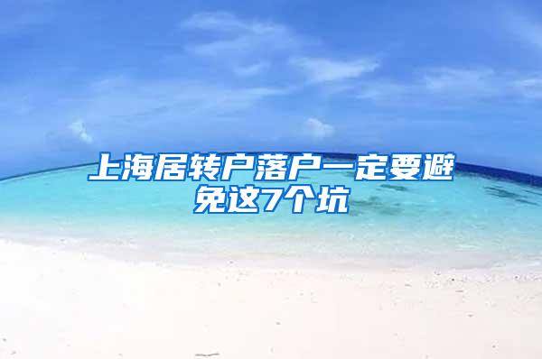 上海居转户落户一定要避免这7个坑