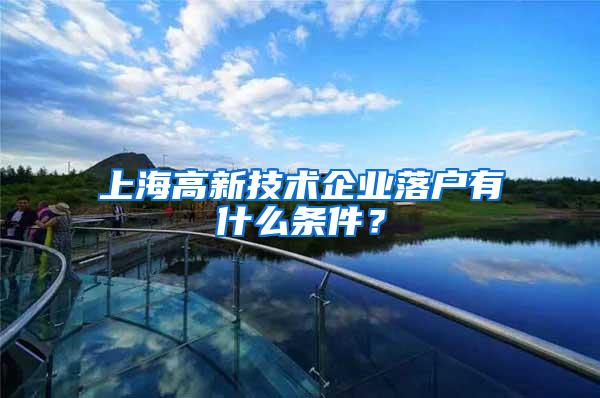 上海高新技术企业落户有什么条件？