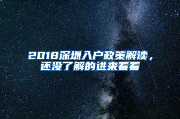 2018深圳入户政策解读，还没了解的进来看看