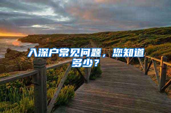 入深户常见问题，您知道多少？
