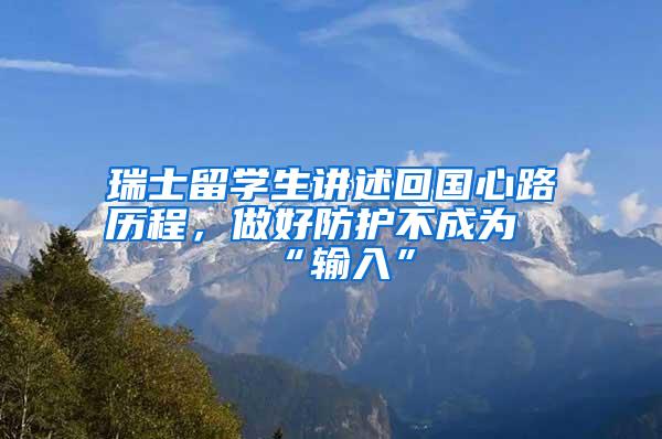 瑞士留学生讲述回国心路历程，做好防护不成为“输入”