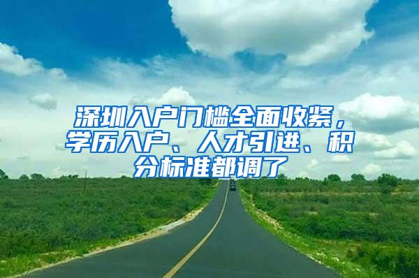 深圳入户门槛全面收紧，学历入户、人才引进、积分标准都调了