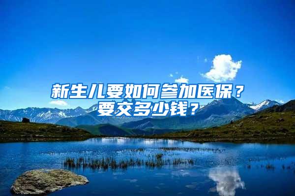 新生儿要如何参加医保？要交多少钱？