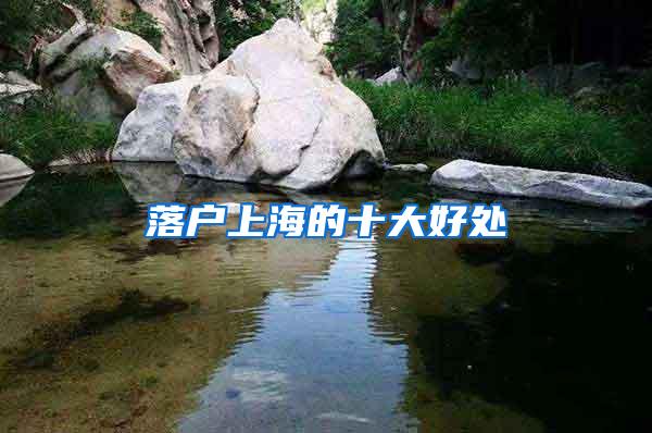 落户上海的十大好处