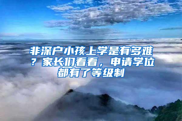 非深户小孩上学是有多难？家长们看看，申请学位都有了等级制