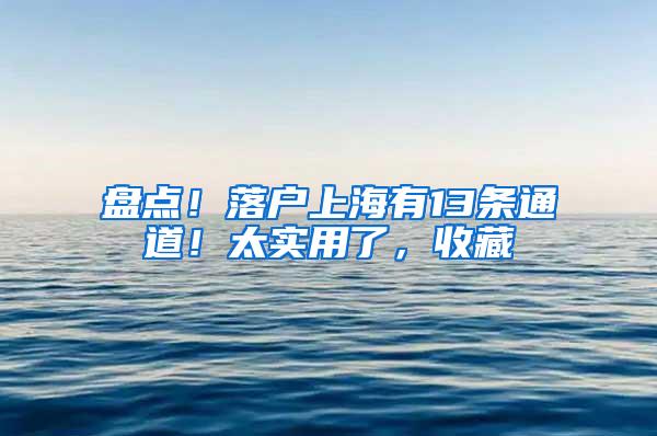 盘点！落户上海有13条通道！太实用了，收藏