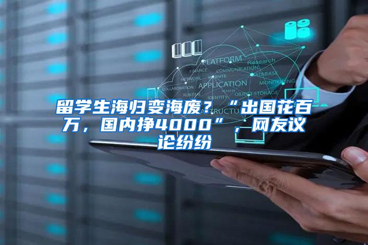 留学生海归变海废？“出国花百万，国内挣4000”，网友议论纷纷