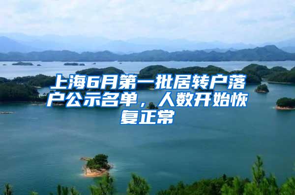 上海6月第一批居转户落户公示名单，人数开始恢复正常