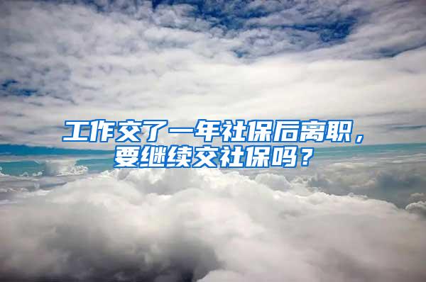 工作交了一年社保后离职，要继续交社保吗？