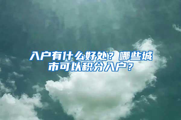 入户有什么好处？哪些城市可以积分入户？