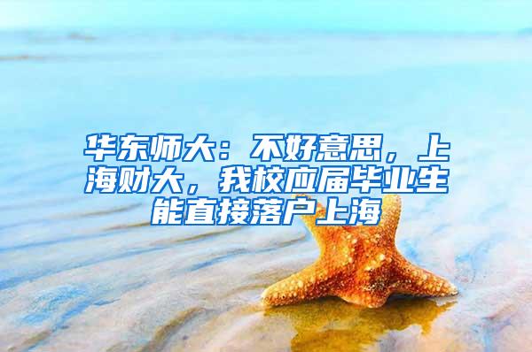华东师大：不好意思，上海财大，我校应届毕业生能直接落户上海