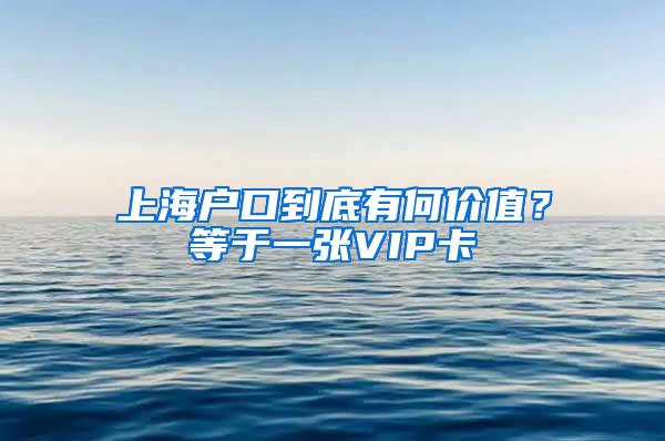上海户口到底有何价值？等于一张VIP卡
