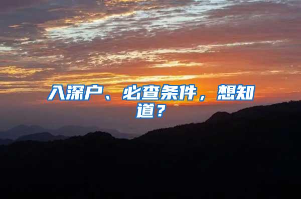 入深户、必查条件，想知道？